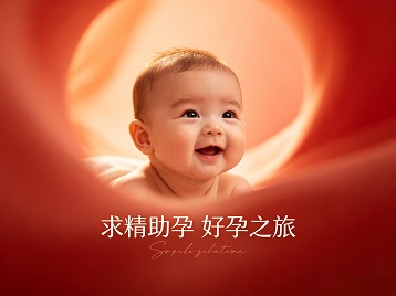 关岭求精助孕科学助孕 开启专属好孕之旅